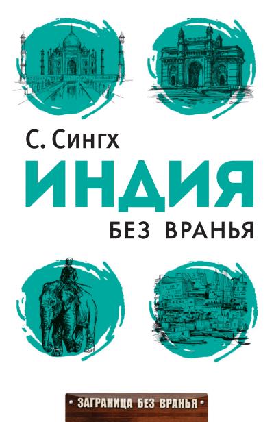 Книга Индия без вранья (Светлана Сингх)