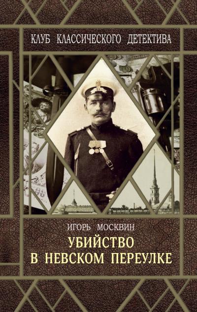 Книга Убийство в Невском переулке (Игорь Москвин)