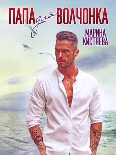 Книга Папа для волчонка (Марина Кистяева)