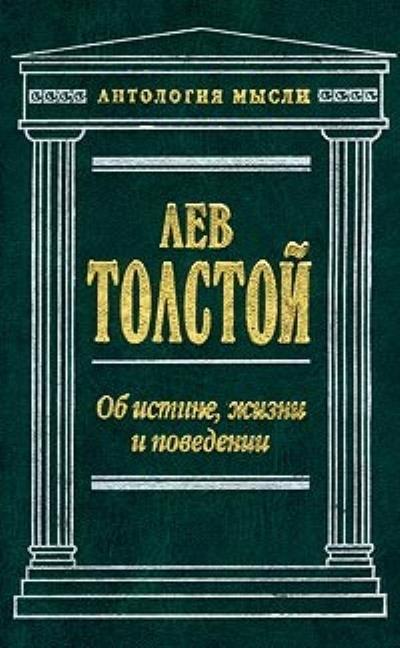 Книга Об истине, жизни и поведении (Лев Толстой)