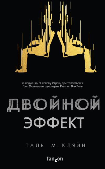 Книга Двойной эффект (Таль М. Кляйн)