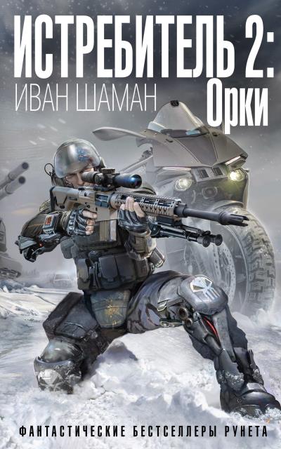 Книга Истребитель-2. Орки (Иван Шаман)