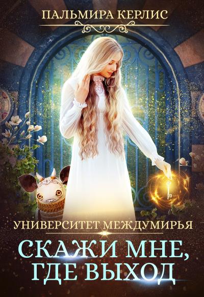 Книга Университет Междумирья. Скажи мне, где выход (Пальмира Керлис)