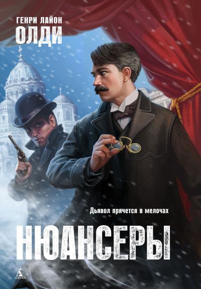 Книга Нюансеры (Генри Лайон Олди)