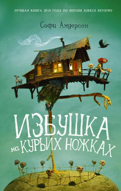 Книга Избушка на курьих ножках (Софи Андерсон)