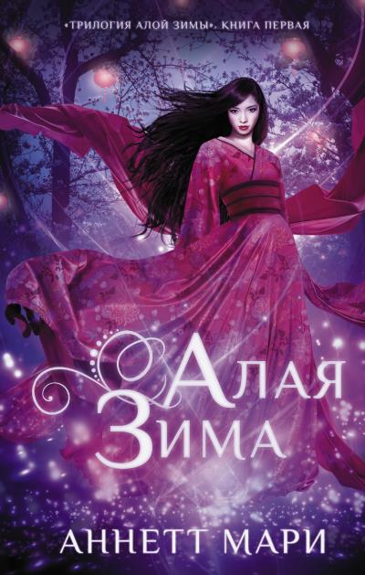 Книга Алая зима (Аннетт Мари)