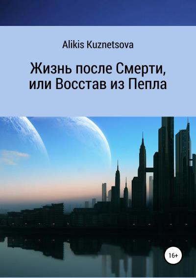 Книга Жизнь после Смерти, или Восстав из Пепла (Alikis Kuznetsova)