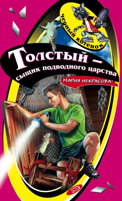 Книга Толстый – сыщик подводного царства (Мария Некрасова)