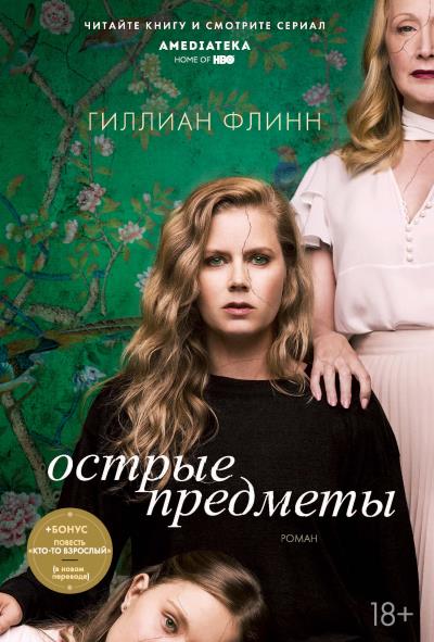 Книга Острые предметы (Гиллиан Флинн)