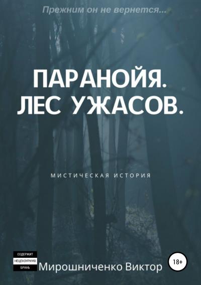 Книга Паранойя. Лес ужасов (Виктор Михайлович Мирошниченко)