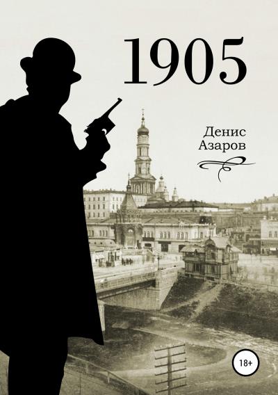 Книга 1905 (Денис Михайлович Азаров)