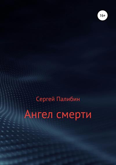 Книга Ангел смерти (Сергей Палибин)