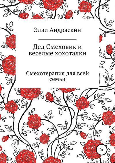 Книга Дед Смеховик и веселые хохоталки (Элви Андраскин)