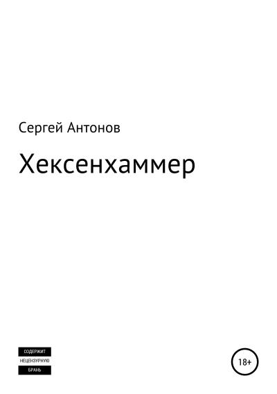 Книга Хексенхаммер (Сергей Антонов)