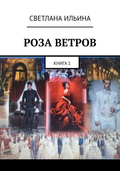 Книга Роза ветров. Книга 1 (Светлана Ильина)