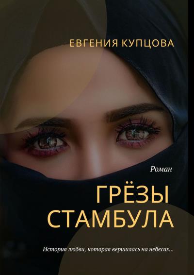 Книга Грёзы Стамбула. Роман (Евгения Купцова)