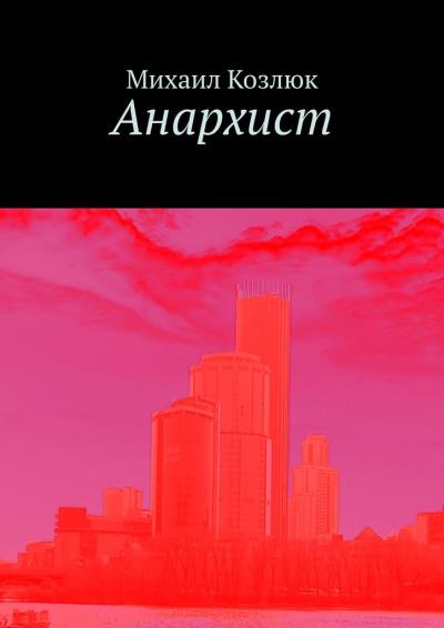 Книга Анархист (Михаил Козлюк)