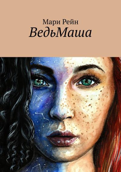 Книга ВедьМаша (Мари Рейн)