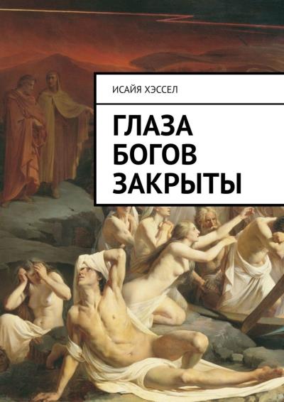 Книга Глаза богов закрыты (Исайя Хэссел)