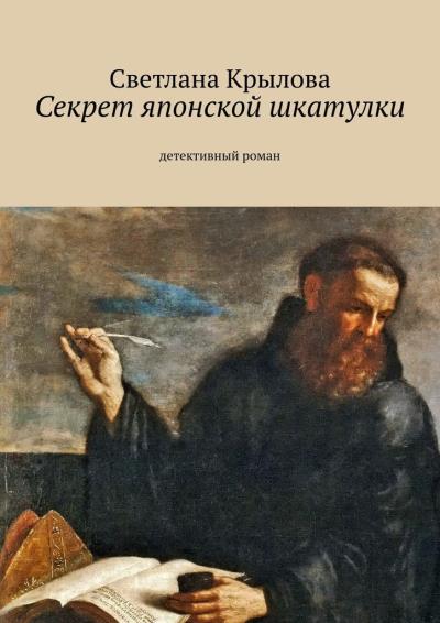 Книга Секрет японской шкатулки. Детективный роман (Светлана Крылова)