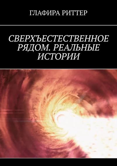 Книга Сверхъестественное рядом. Реальные истории (Глафира Риттер)