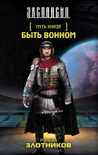 Книга Быть воином (Роман Злотников)