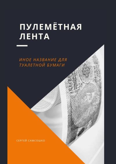 Книга Пулемётная лента. Иное название для туалетной бумаги (Сергей Самсошко)