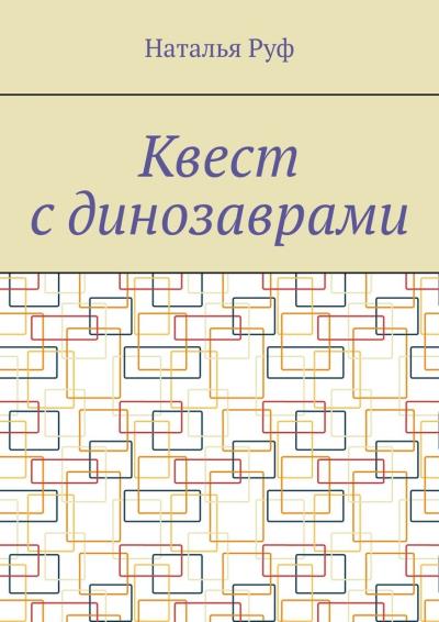 Книга Квест с динозаврами (Наталья Руф)