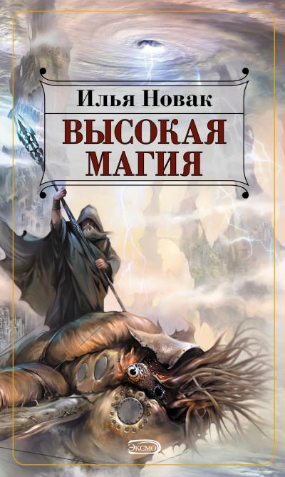 Книга Высокая магия (Илья Новак)