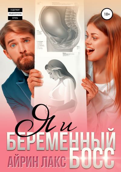 Книга Я и беременный босс (Айрин Лакс)