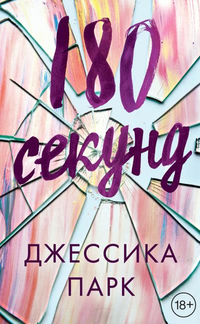 Книга 180 секунд (Джессика Парк)