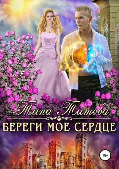 Книга Береги моё сердце (Тина Титова)