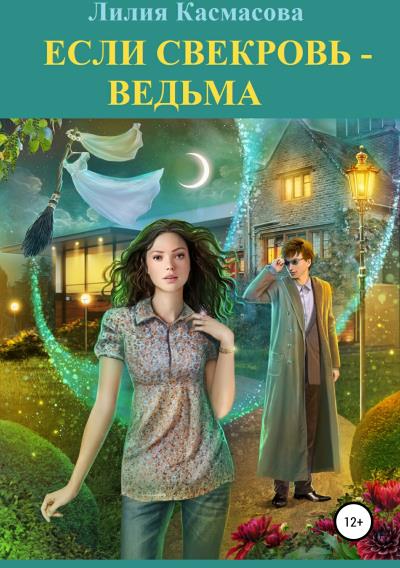 Книга Если свекровь – ведьма (авторская редакция) (Лилия Касмасова)