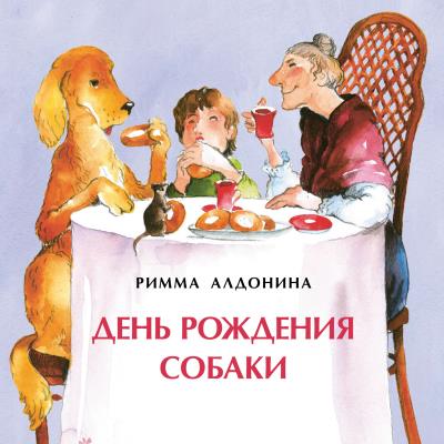 Книга День рождения собаки (Римма Алдонина)