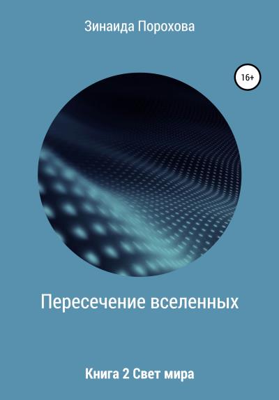 Книга Роман Пересечение вселенных. Книга 2, Свет мира (Зинаида Порохова)