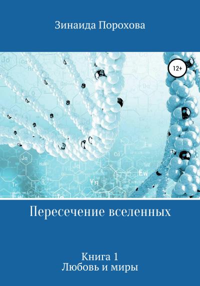 Книга Пересечение вселенных. Книга 1. Любовь и миры (Зинаида Порохова)