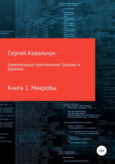 Книга Удивительные приключения Грошика и Буржика (Сергей Васильевич Ковальчук)