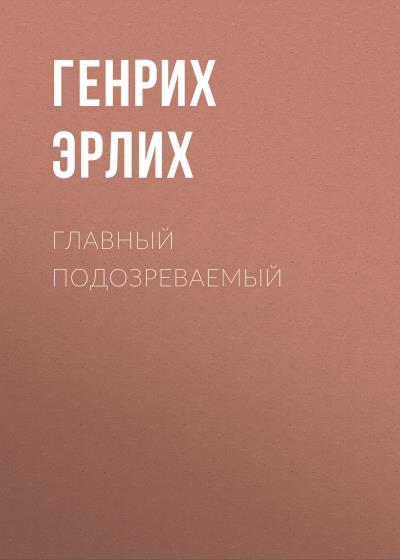 Книга Главный подозреваемый (Генрих Эрлих)