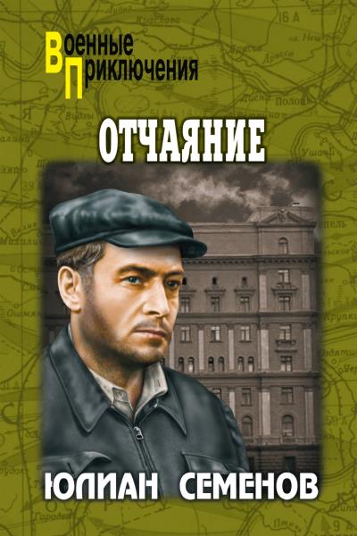 Книга Отчаяние. Бомба для председателя (Юлиан Семенов)