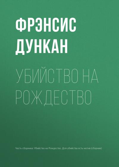 Книга Убийство на Рождество (Фрэнсис Дункан)