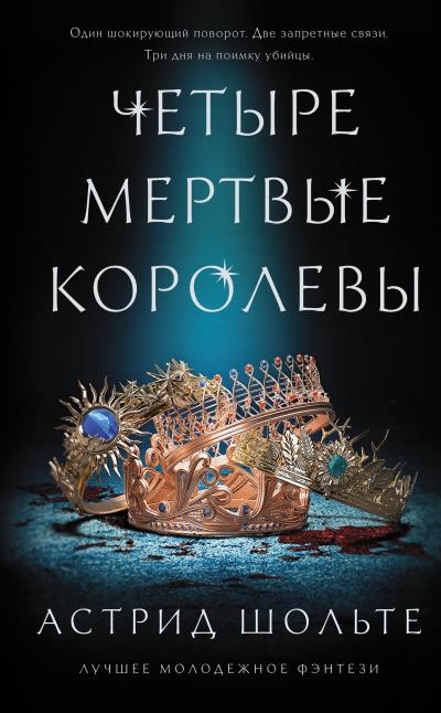 Книга Четыре мертвые королевы (Астрид Шольте)