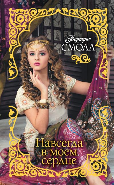 Книга Навсегда в моем сердце (Бертрис Смолл)