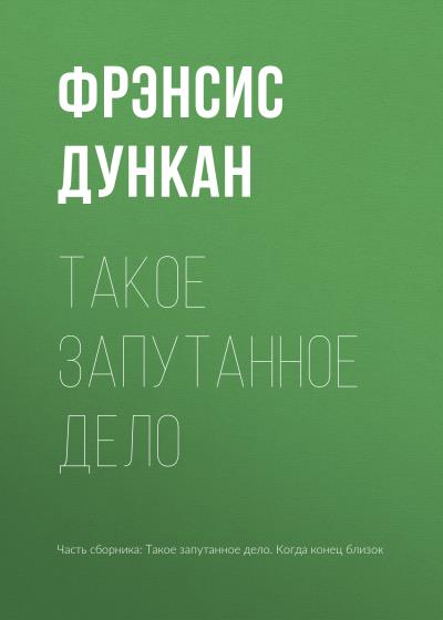 Книга Такое запутанное дело (Фрэнсис Дункан)