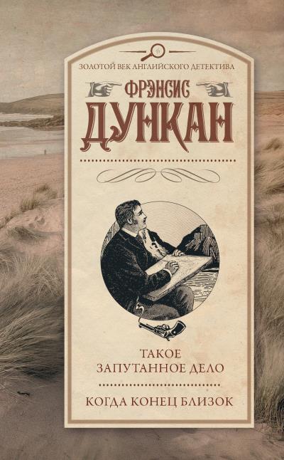 Книга Такое запутанное дело. Когда конец близок (Фрэнсис Дункан)