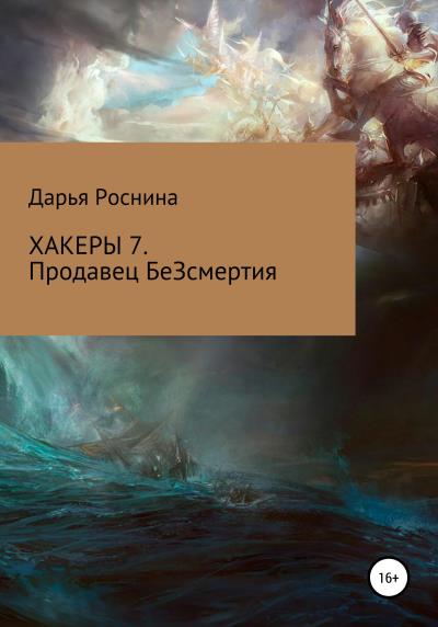 Книга Хакеры 7. Продавец БеЗсмертия (Дарья Дмитриевна Роснина)