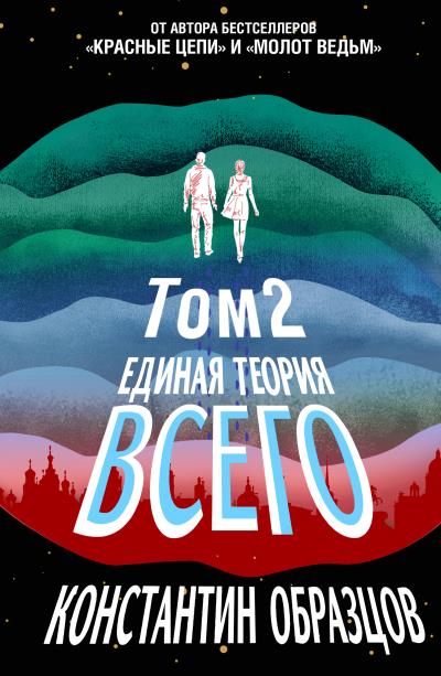 Книга Единая теория всего. Том 2. Парадокс Ферми (Константин Образцов)