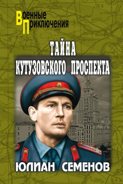 Книга Тайна Кутузовского проспекта (Юлиан Семенов)