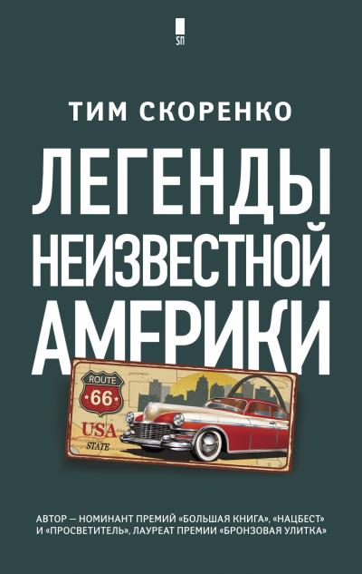 Книга Легенды неизвестной Америки (Тим Скоренко)