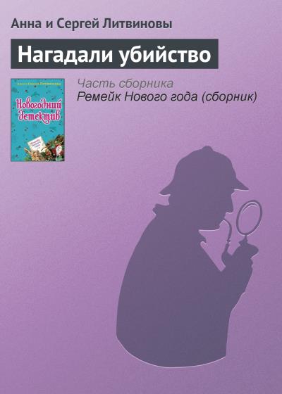 Книга Нагадали убийство (Анна и Сергей Литвиновы)