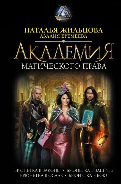 Книга Академия магического права (сборник) (Наталья Жильцова, Азалия Еремеева)